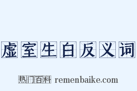 虚室生白反义词是什么意思的图片